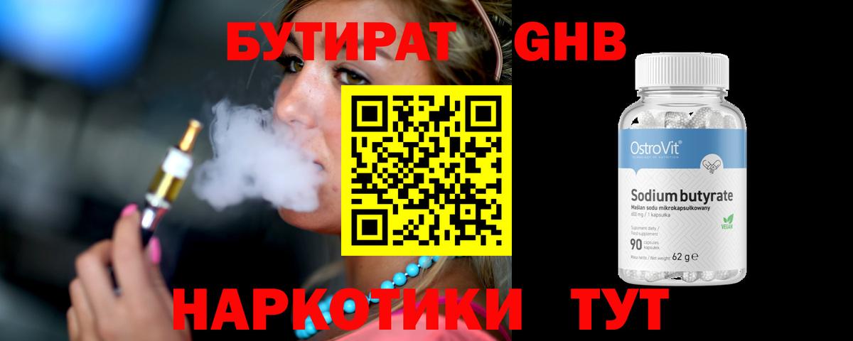 БУТИРАТ бутандиол  Грязи 