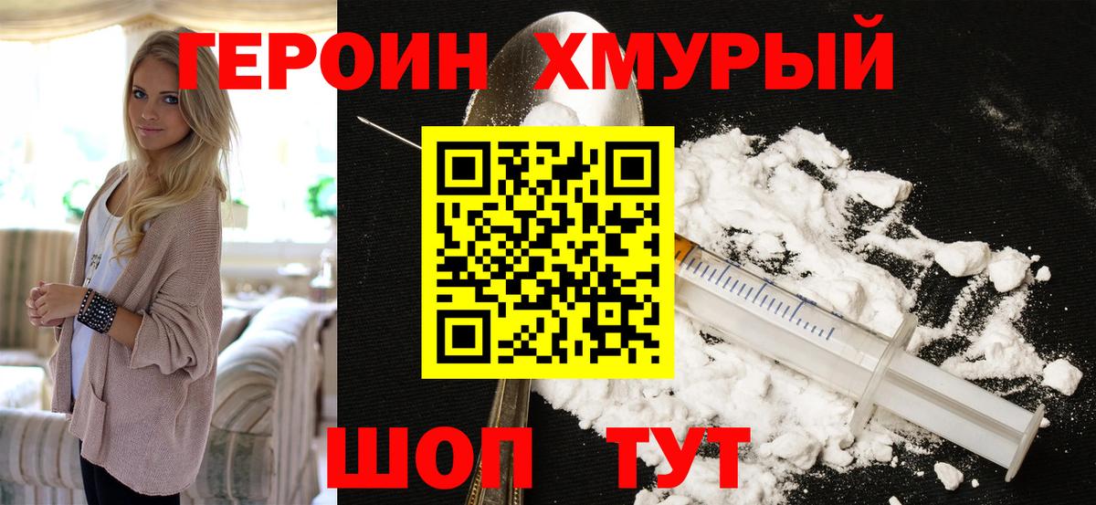 ГЕРОИН герыч Грязи